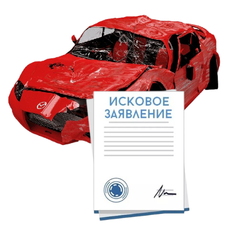 Исковое заявление о возмещении ущерба при ДТП с виновника в Чите